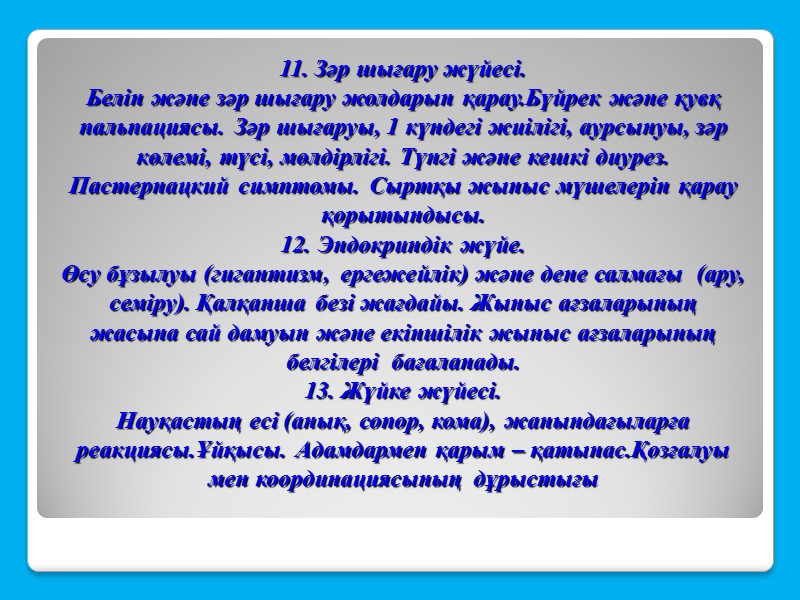 11. Зәр шығару жүйесі.  Белін және зәр шығару жолдарын қарау.Бүйрек және қувқ пальпациясы.